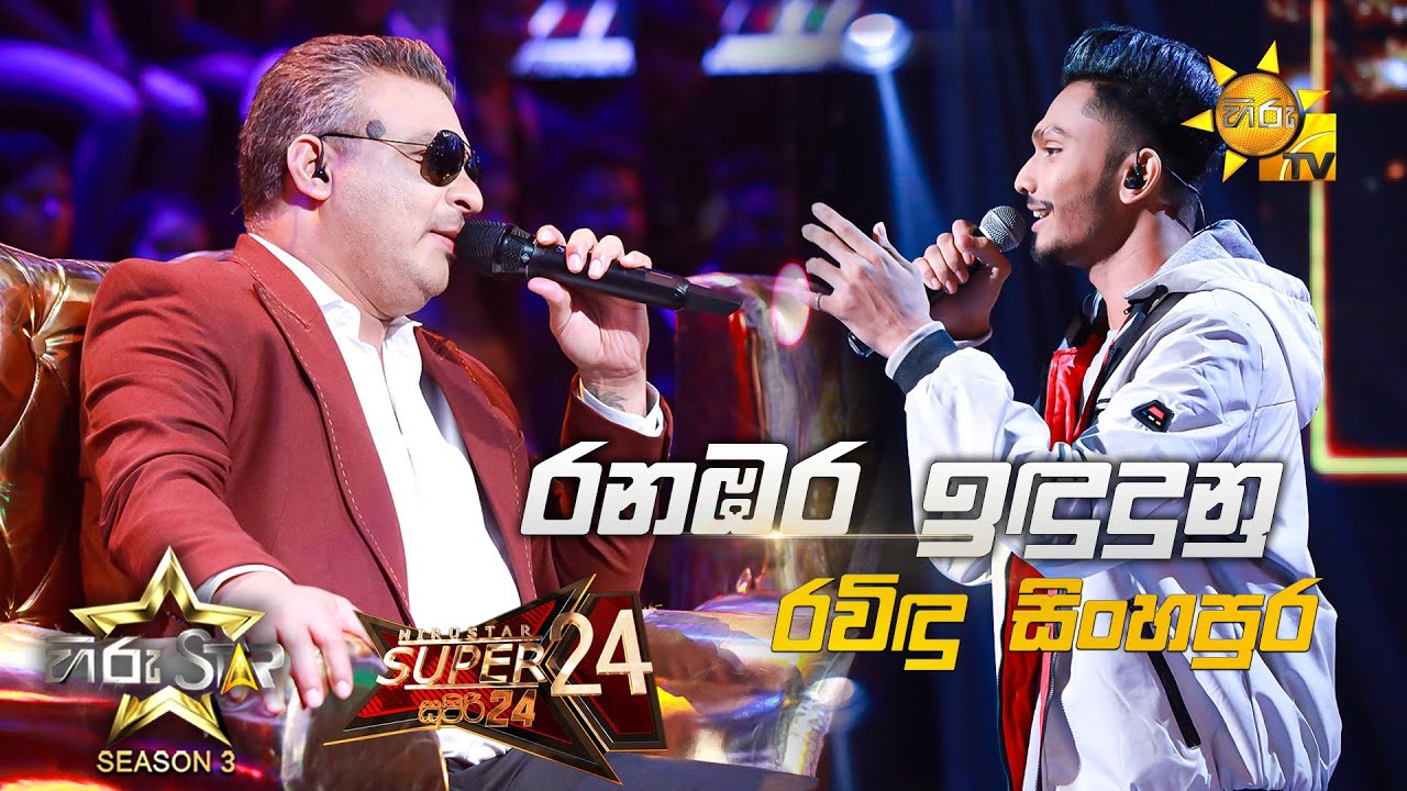Ranabara Indu Dunu - රනඹර ඉඳුදුනු | Ravindu Singhapura💥Hiru Star Season 3 |Super 24 round | Part 01🔥