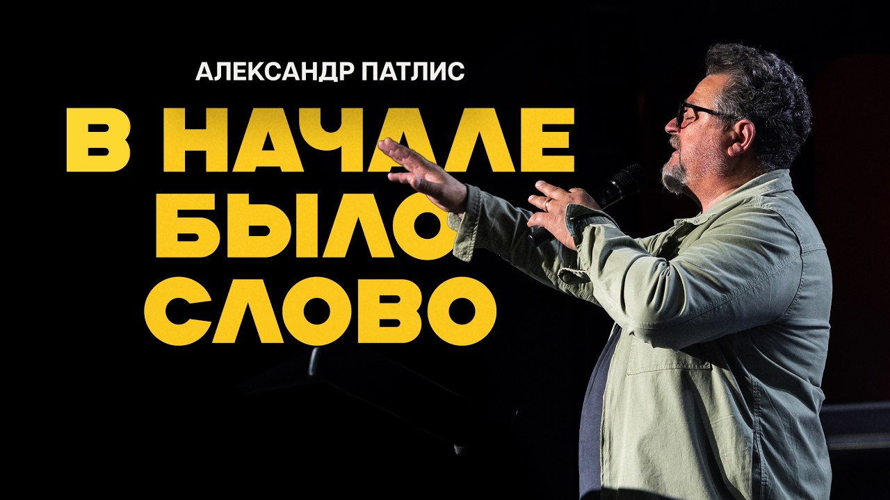 В НАЧАЛЕ БЫЛО СЛОВО... | Александр Патлис| LW Church