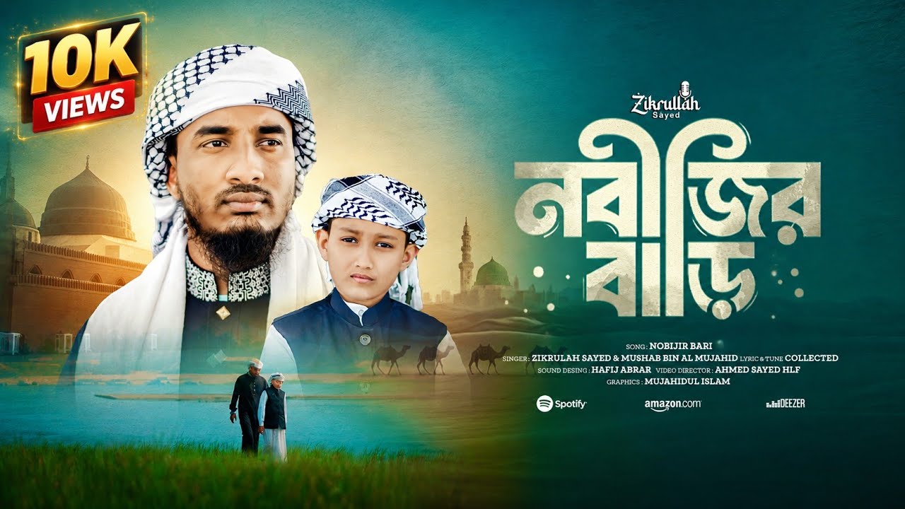 রমজানে ইসলামি গজল হোক আপনার সাথী। Nobijir_Bari_নবীজির_বাড়ি। Zikrullah Sayed বাংলা গজল (২০২৬)