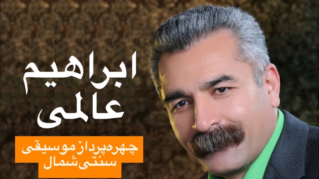 دیدار با ابراهیم عالمی
