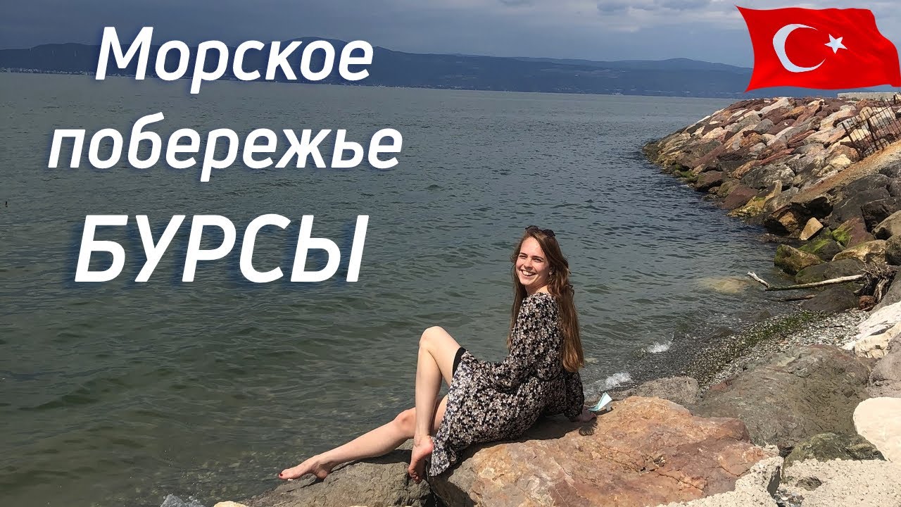 Морское побережье Бурсы