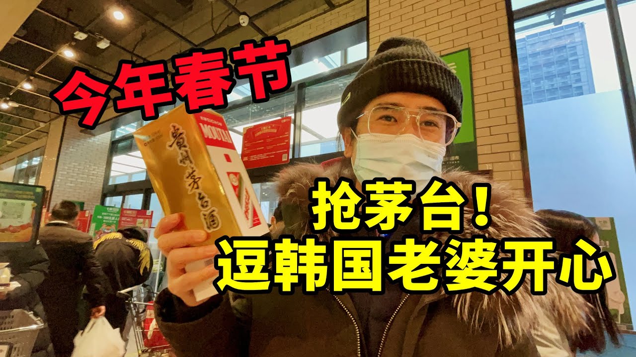 和韩国老婆在北京感受过年的氛围，买年货吃年夜饭！중국인 남편과 북경에서 춘절 보내기! 춘절 음식 쇼핑도 하고 녠예판(年夜饭)도 먹고, 춘절 분위기 뿜뿜