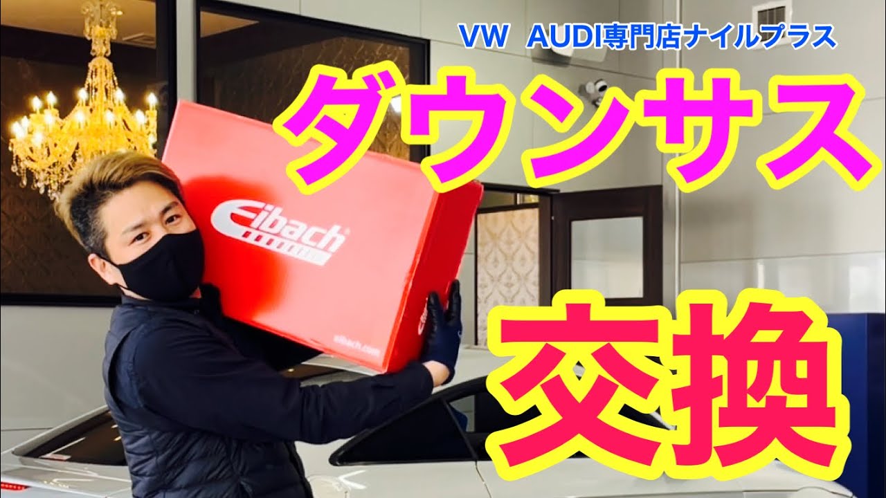 【VW専門店のダウンサス交換】６Cポロにアイバッハプロキットを取り付け解説していきます！