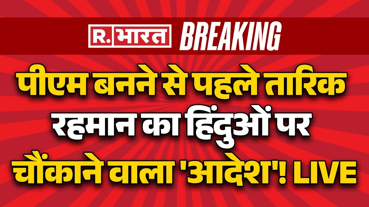 Tarique Rahman Big Statement on Bangladeshi Hindus LIVE: तारिक रहमान का बड़ा ऐलान | Election Result