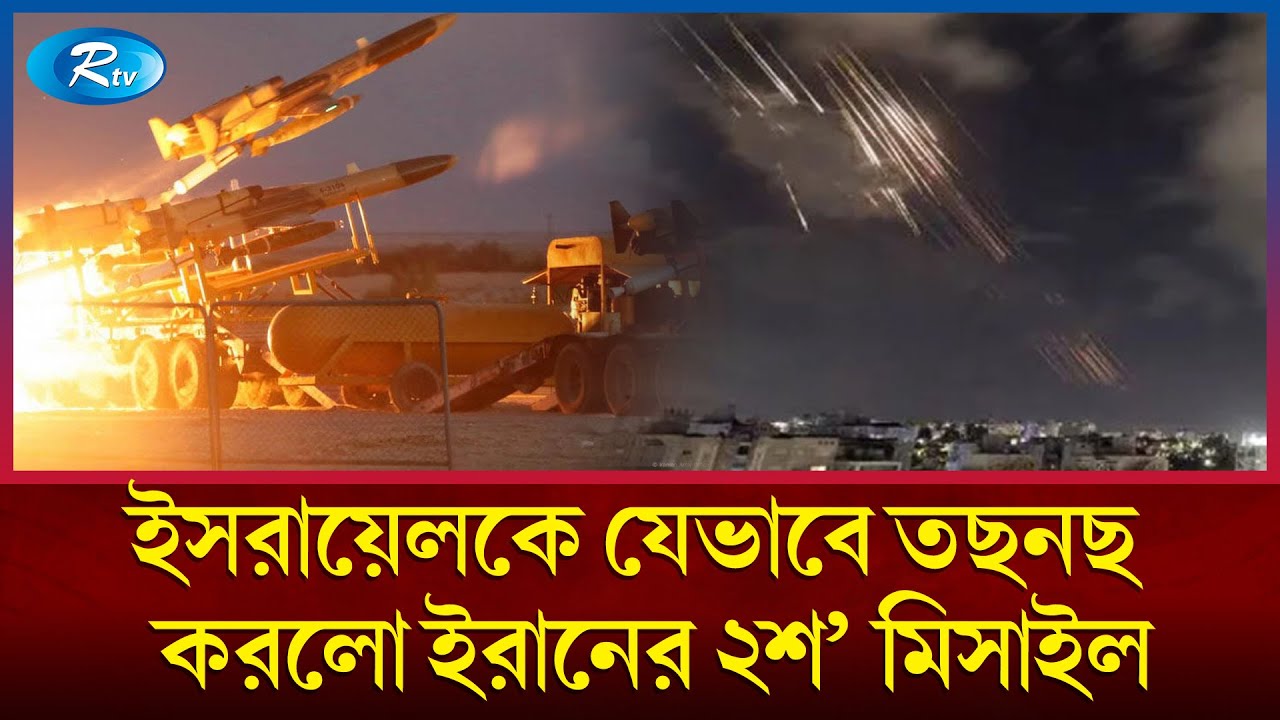 ধৈর্যের বাঁধ ভেঙ্গেছে ইরানের; ই'স'রা'য়ে'লে পড়ছে একের পর এক ক্ষে'পনা'স্ত্র | Iran | Rtv News