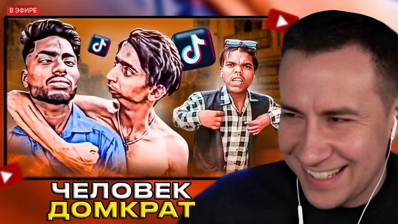 ЛИКС СМОТРИТ: ИНДУСЫ В ТИК ТОКЕ - Я ПОЗНАЛ ТРЭШ 🤣