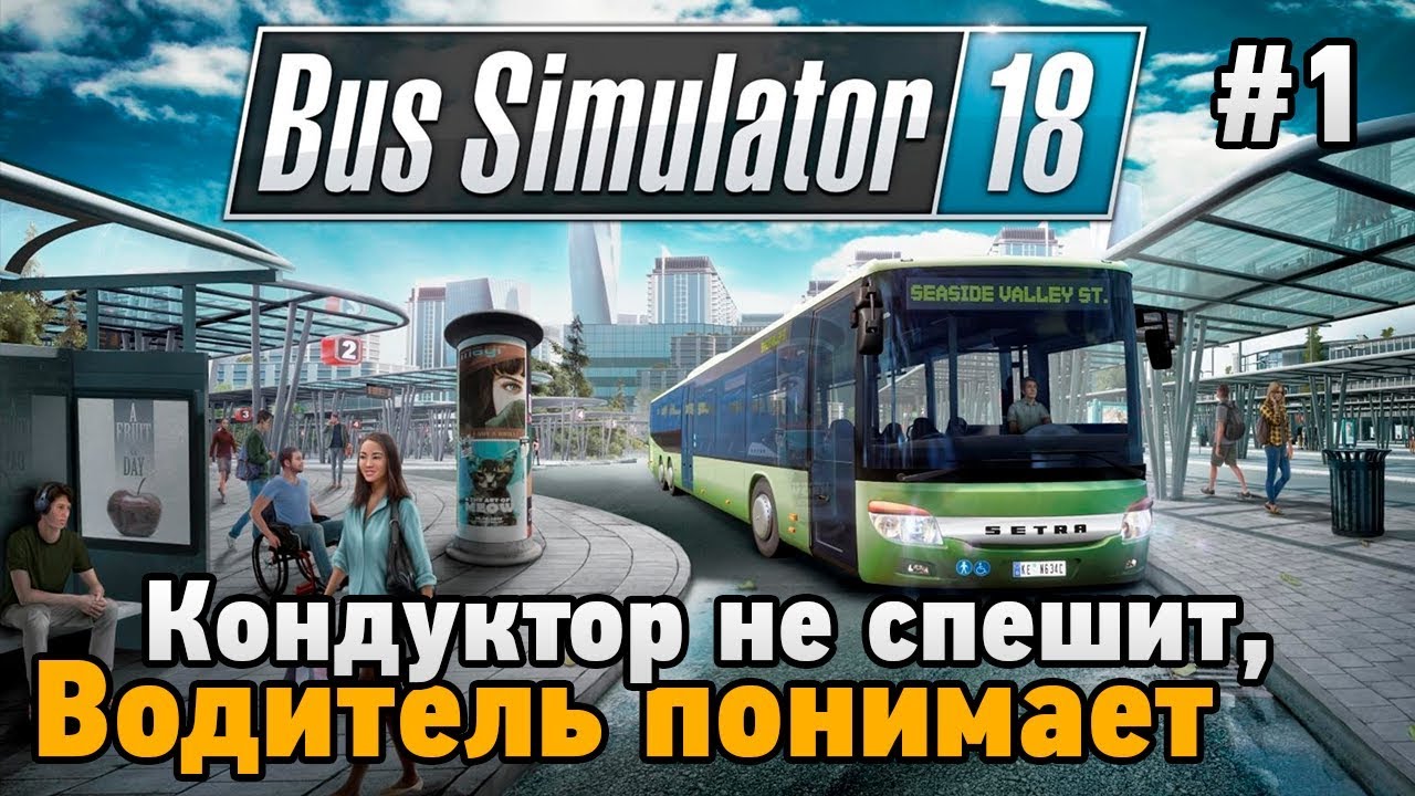 Bus Simulator 18 (кооп) #1 Кондуктор не спешит,водитель понимает!