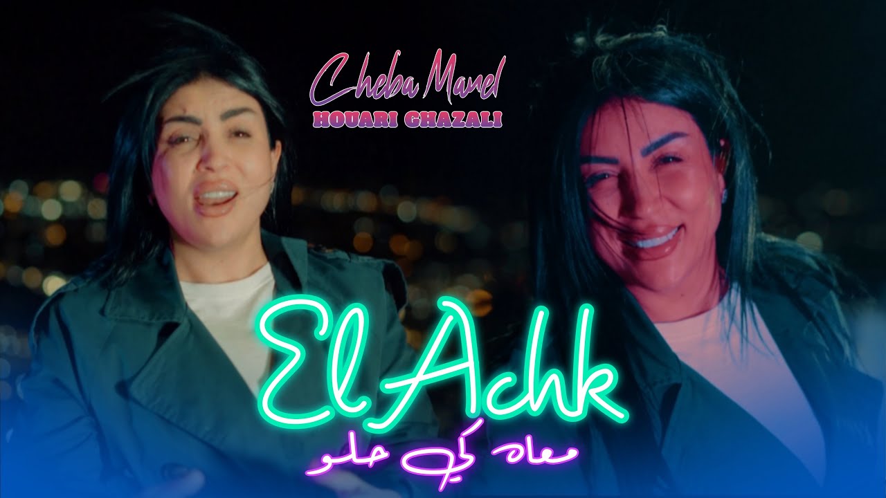 Cheba Manel Feat Houari Ghazzali | Wila Tfarkartna 3arfou wahed fina Mat  | Clip Officiel 2026