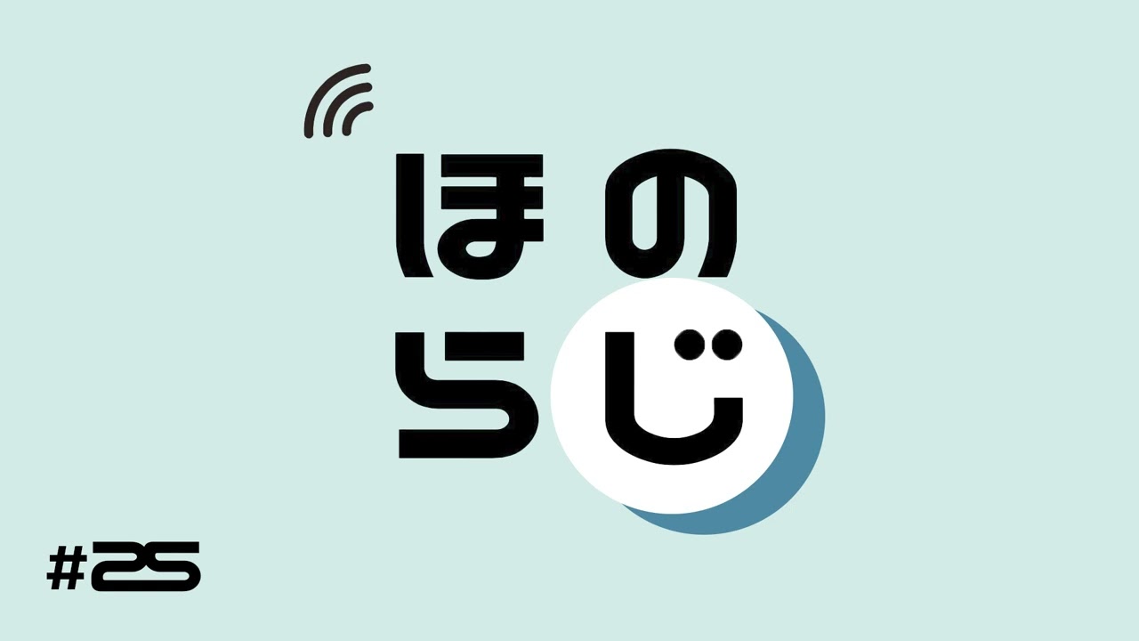 【ほのらじ】#25  まもなく応用情報・高度区分情報処理技術者試験！直前に必ずチェックしておくべきこと！