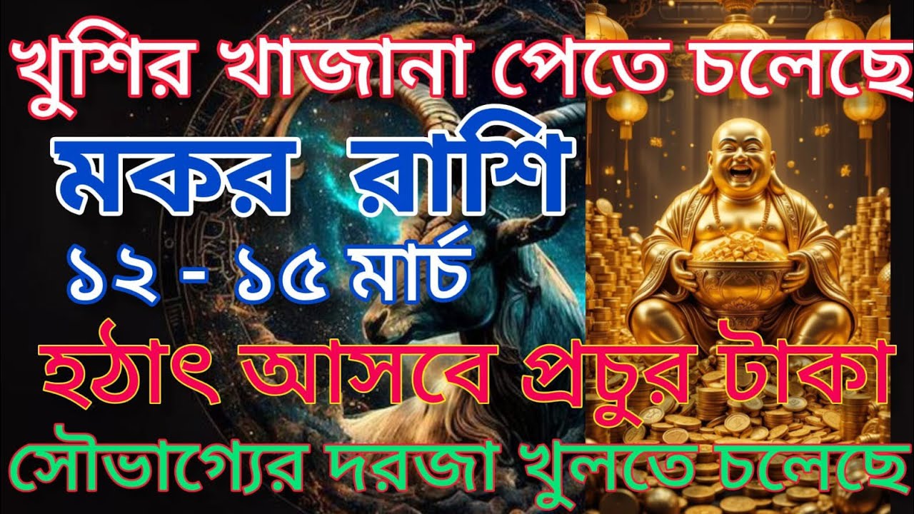 মকর রাশি ♑ জীবনে খুশির খাজানা পেতে চলেছে♑ সৌভাগ্যের দরজা খুলতে চলেছে #astrology 