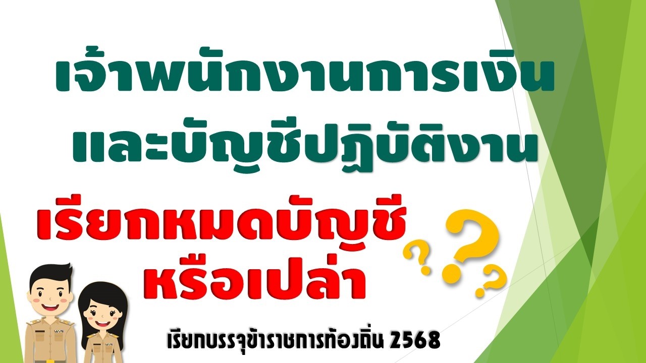 ทำไมเจ้าพนักงานการเงินและบัญชี ถึงจะเรียกไม่หมด วิเคราะห์เรียกบรรจุท้องถิ่น 2568