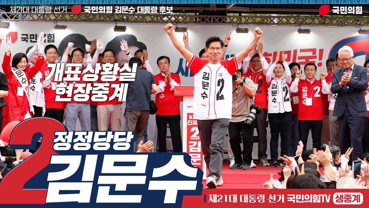 [Live] 6월 3일, 21대 대통령선거 개표상황실 현장중계 - 1부 -