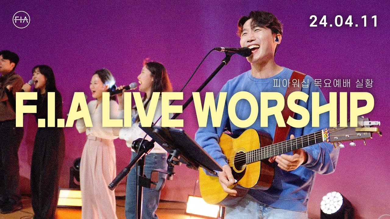 피아워십 목요예배 (24.04.11) I F.I.A LIVE WORSHIP