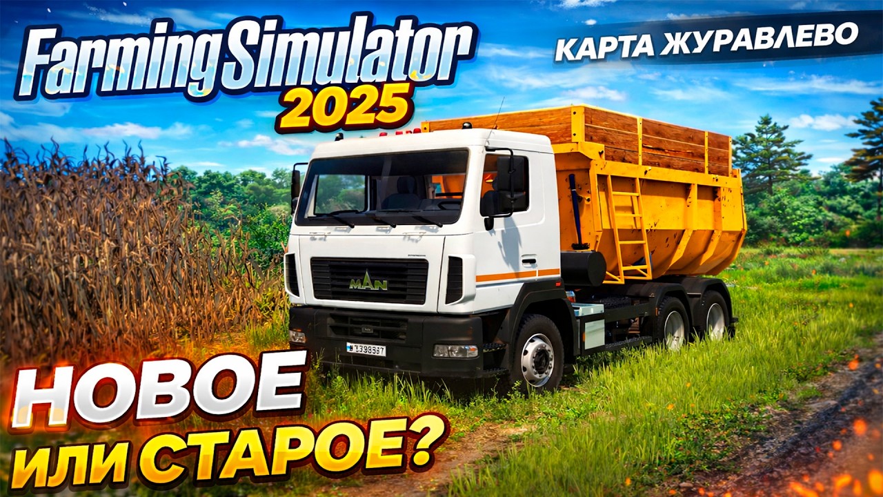 Новое или старое? ► FS 25: Журавлево #14