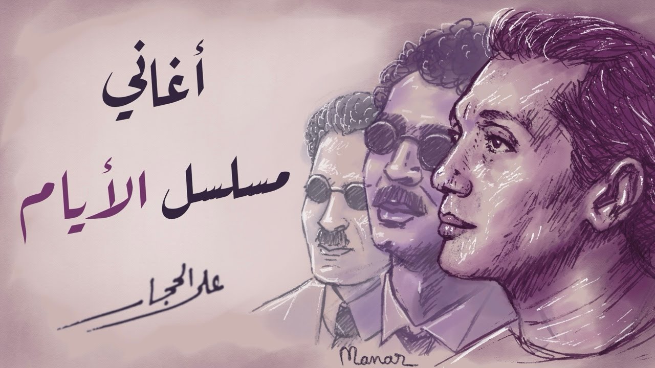 الأغاني الداخلية لمسلسل الأيام - قصة حياة طه حسين (مع الكلمات) - علي الحجار