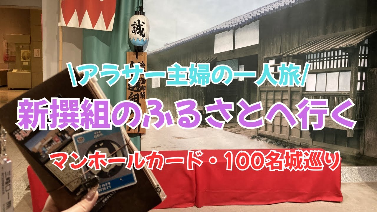 【アラサー主婦の１人旅】新撰組のふるさと巡りへ