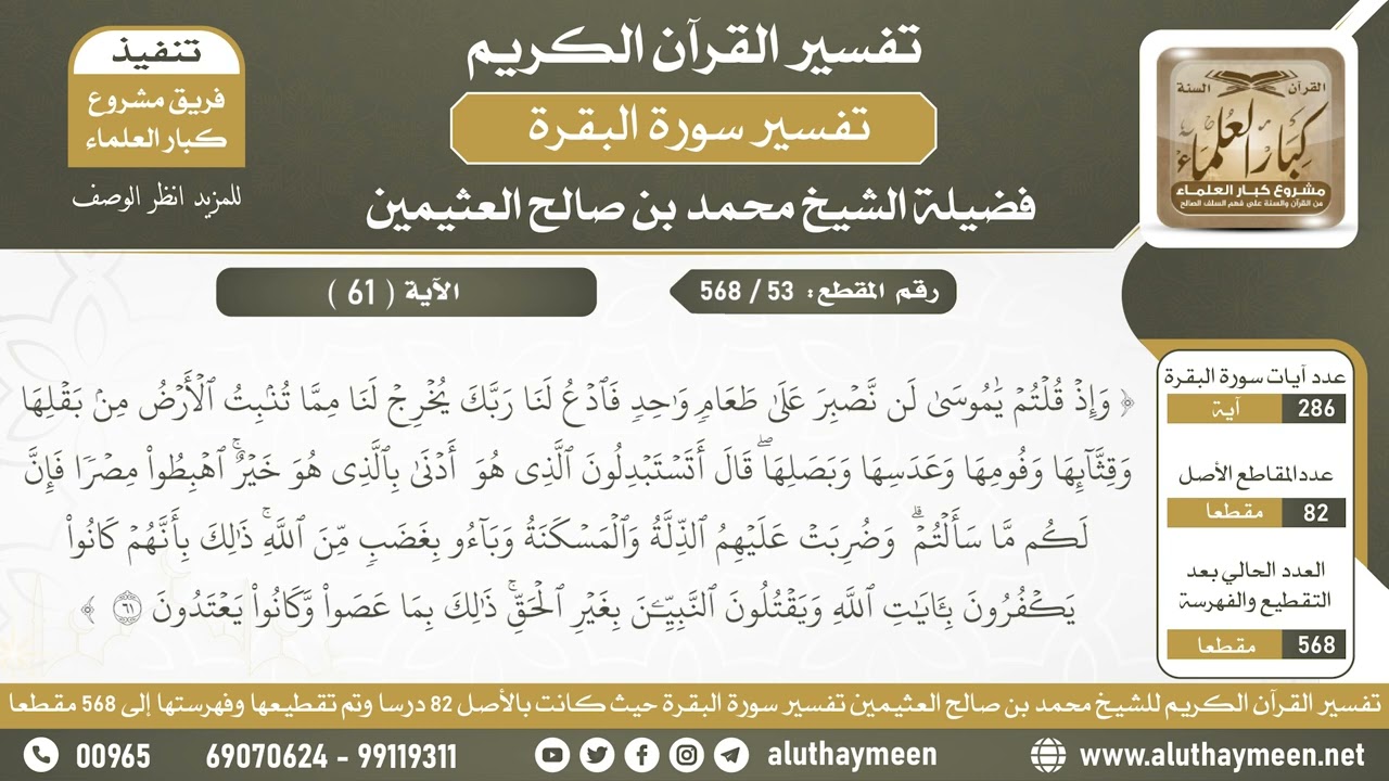 53 - 568 تفسير الآية ( 61 ) من سورة البقرة - الشيخ ابن عثيمين