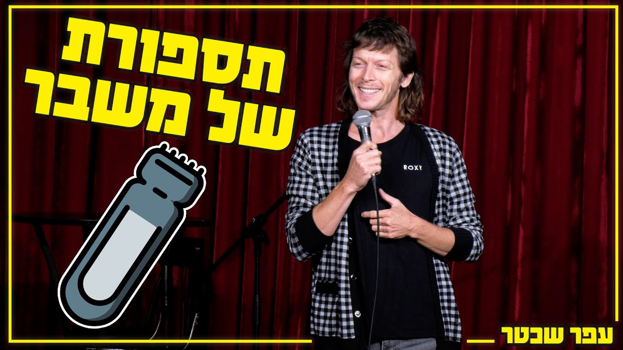 עפר שכטר - תספורת של משבר