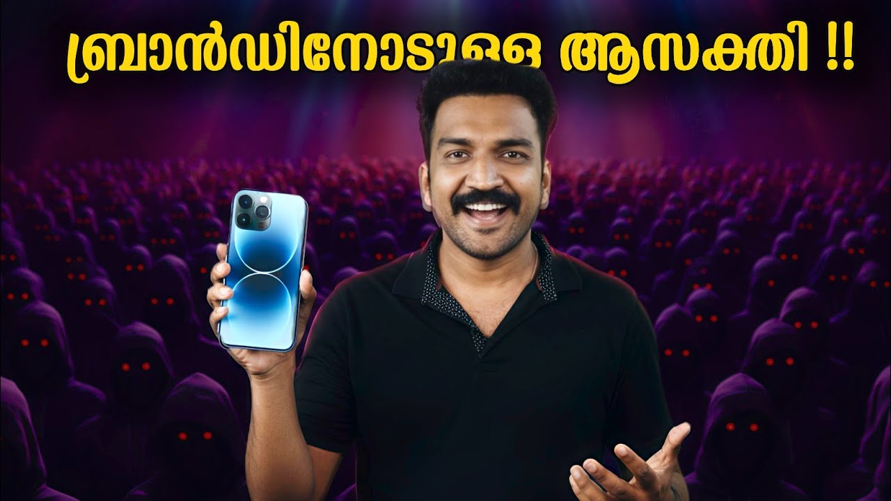 iPhone ബ്രാൻഡിനോടുള്ള അടങ്ങാത്ത ഭ്രമം എന്തിന് ?