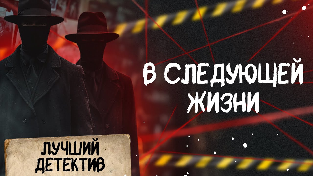 🕵🏻‍♂️🔴 В СЛЕДУЮЩЕЙ ЖИЗНИ | Лучший детектив | 2025