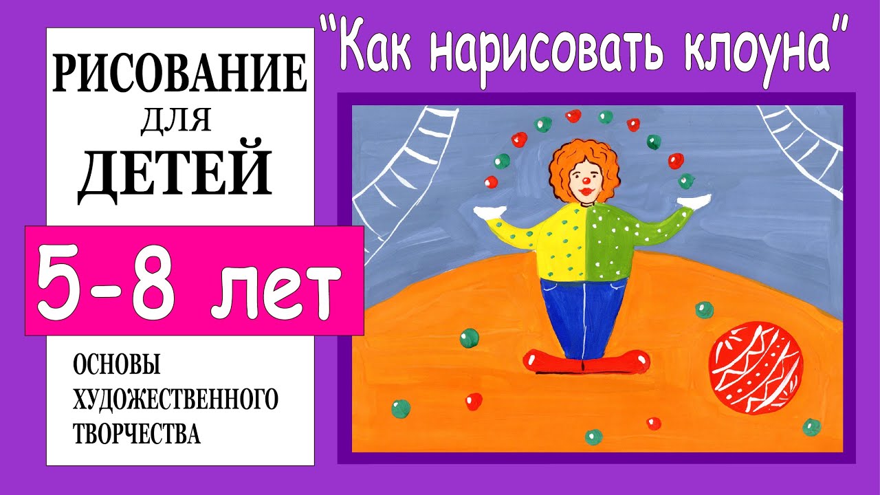 Как нарисовать клоуна в цирке./How to draw a circus clown.