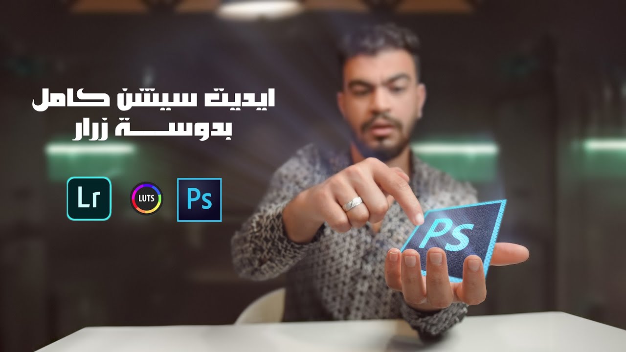 ايديت سيشن كامل بألوان فوتوشوب بدوسة زرار _ luts to lightroom