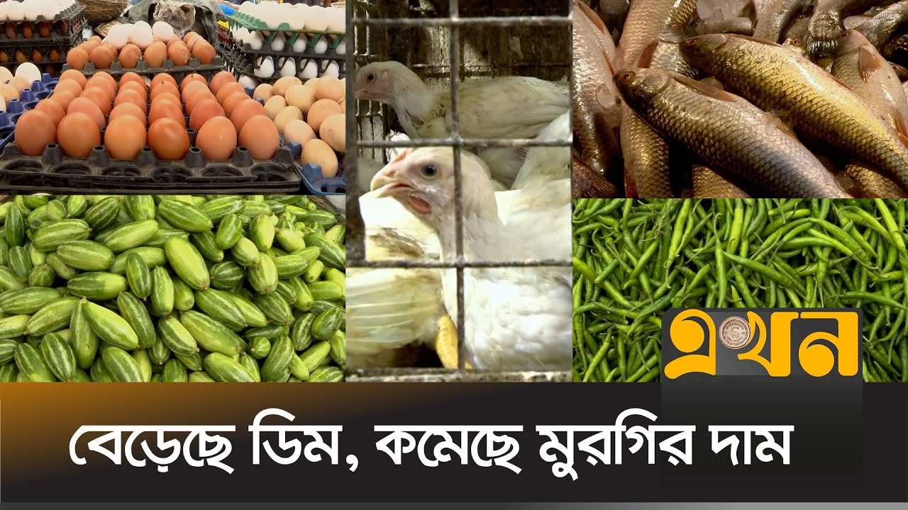 বাজারদর: এক সপ্তাহে বাড়েনি যেসব পণ্যের দাম | Bazardor News | Dhaka News | Ekhon TV