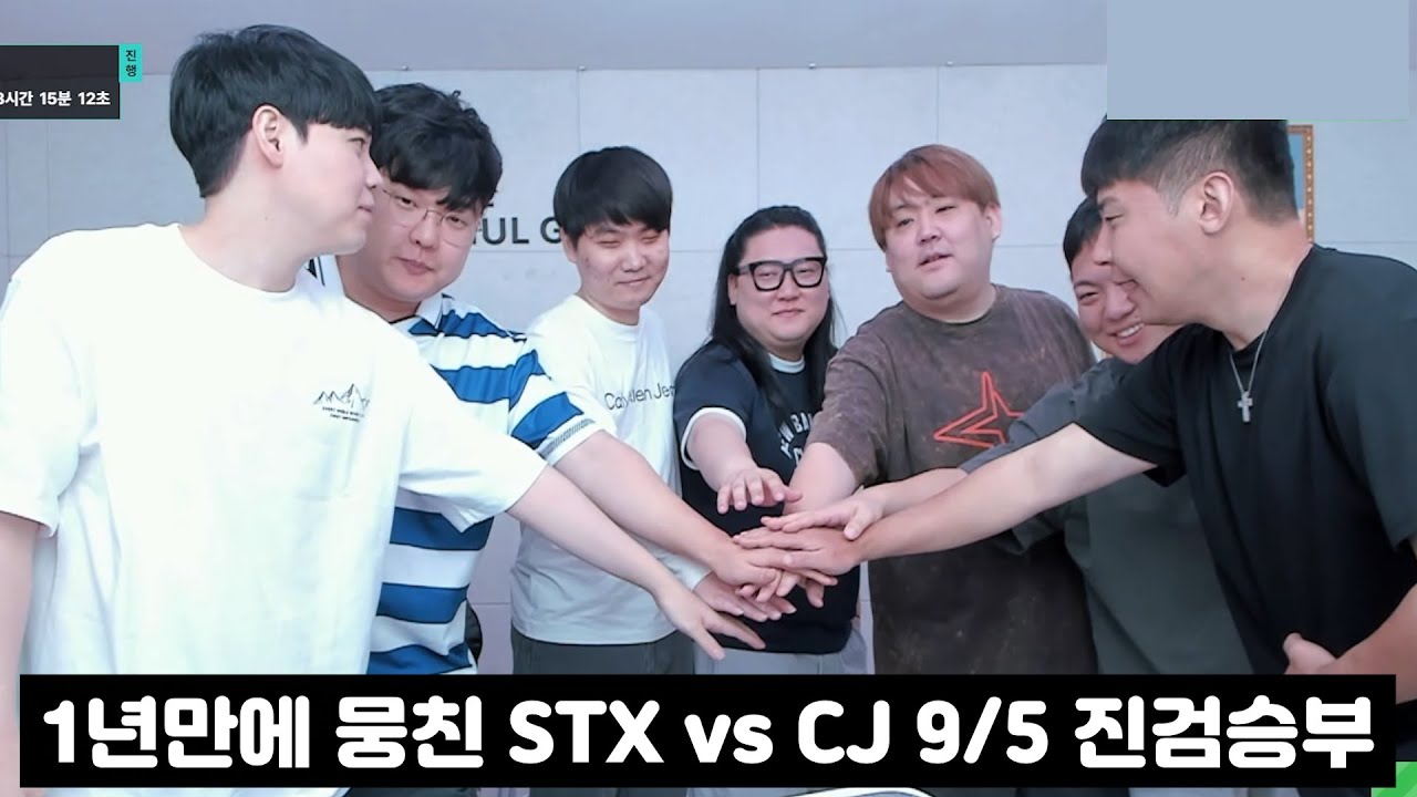 철구 윤환 성준 점중 일장 현제 성흠 7인 세탁소 멤버와 CJ의 대결 결과는 과연?(STX vs CJ 9판 5선)