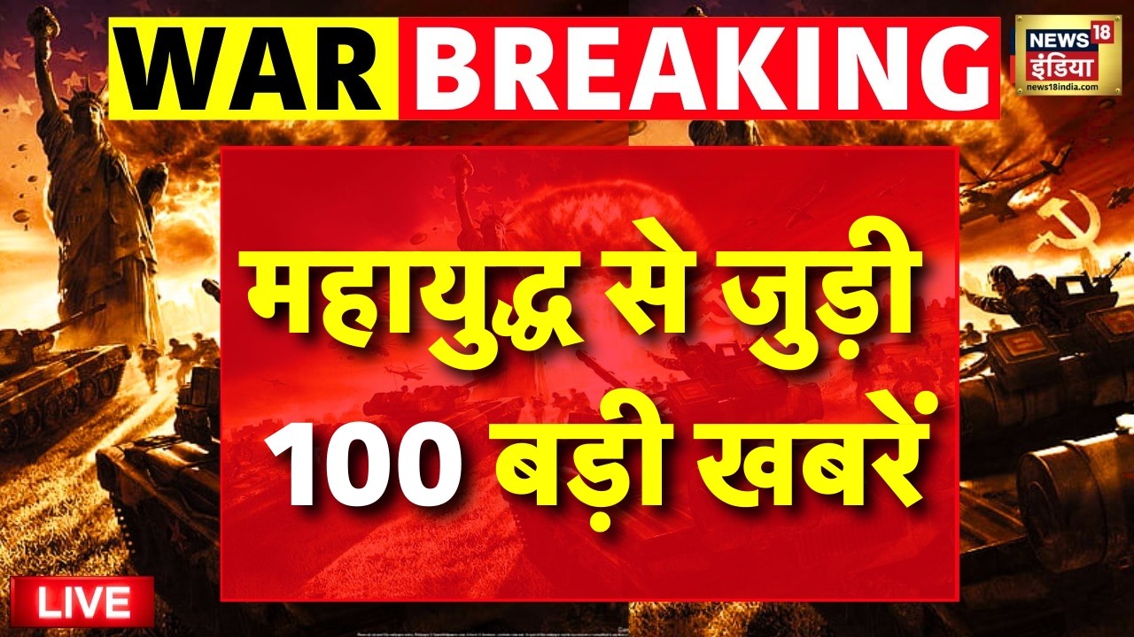 Iran-Israel War Update : महायुद्ध से जुड़ी 100 बड़ी खबरें | Ali Khamenei | Breaking News | Trump