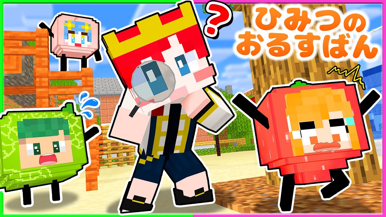 カワイイ食べ物に変身する？！公園で『ひみつのおるすばん』かくれんぼするマインクラフト🍎🔍【まいくら・Minecraft】よろずや🍭×しんあお