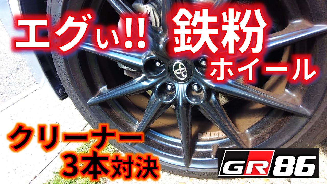 【衝撃！GR86鉄粉ホイール】ホイールクリーナー3本比較