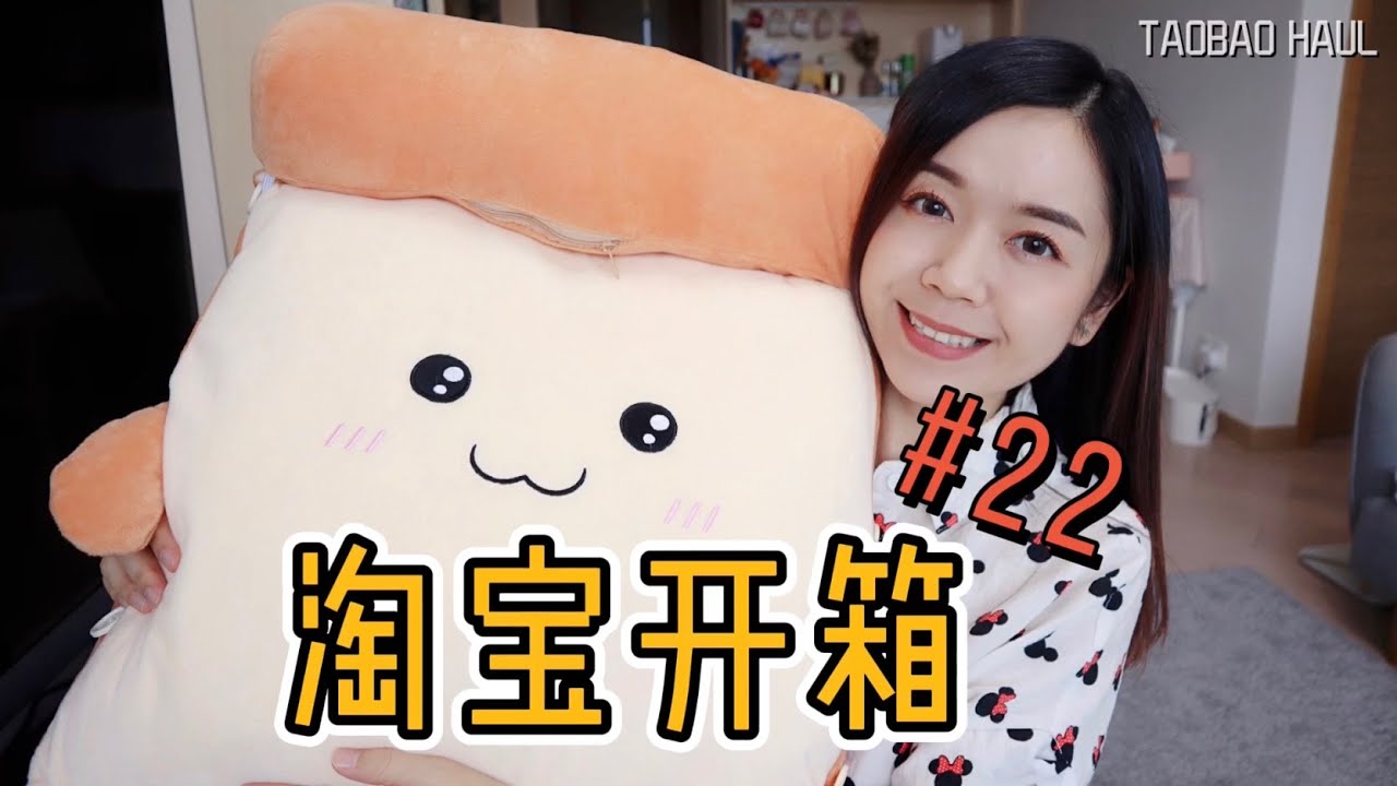 淘宝开箱 No.22 | Taobao Haul | 可爱靠枕 | 餐具 厨房用品 | 收纳好物 清洁用品 | 相机配件 | 三脚架 拓展支架