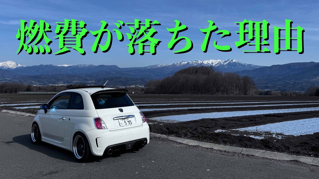 #236  [ABARTH595]  燃費が急に落ちた理由はなんだったのか？