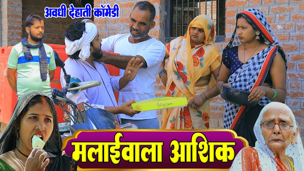 मलाईवाला आशिक | अवधी कॉमेडी | Pbh Films