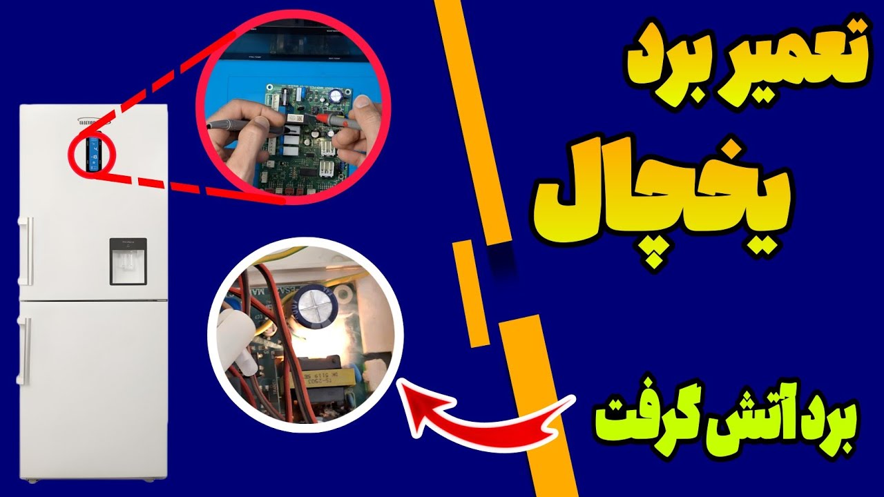 تعمیر یخچال فریزر : روشن نشدن یخچال ،سوختن برد یخچال