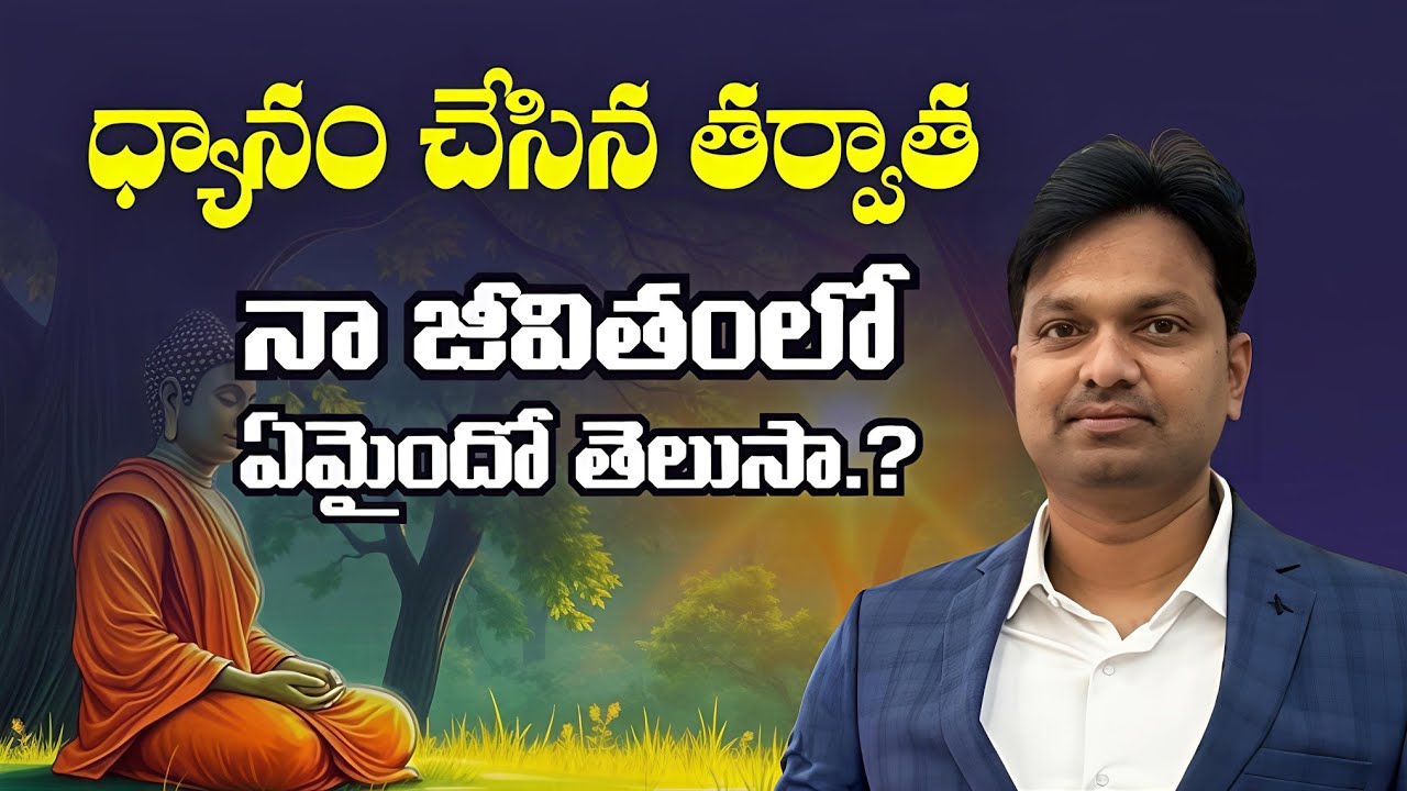 ధ్యానం చేసిన తర్వాత నా జీవితంలో ఏమైంది తెలుసా..? #meditation 