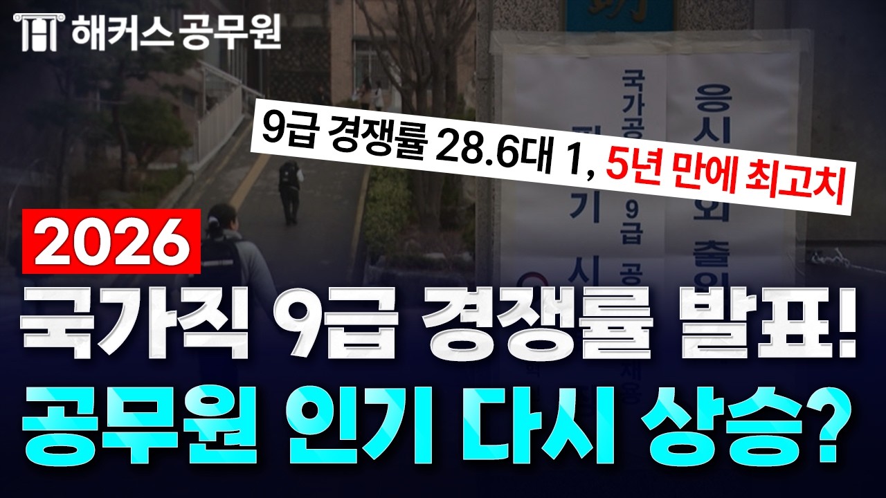 2026년 국가직 9급 공무원 경쟁률 발표! 직렬별 경쟁률과 합격선은?! / 해커스 공소리