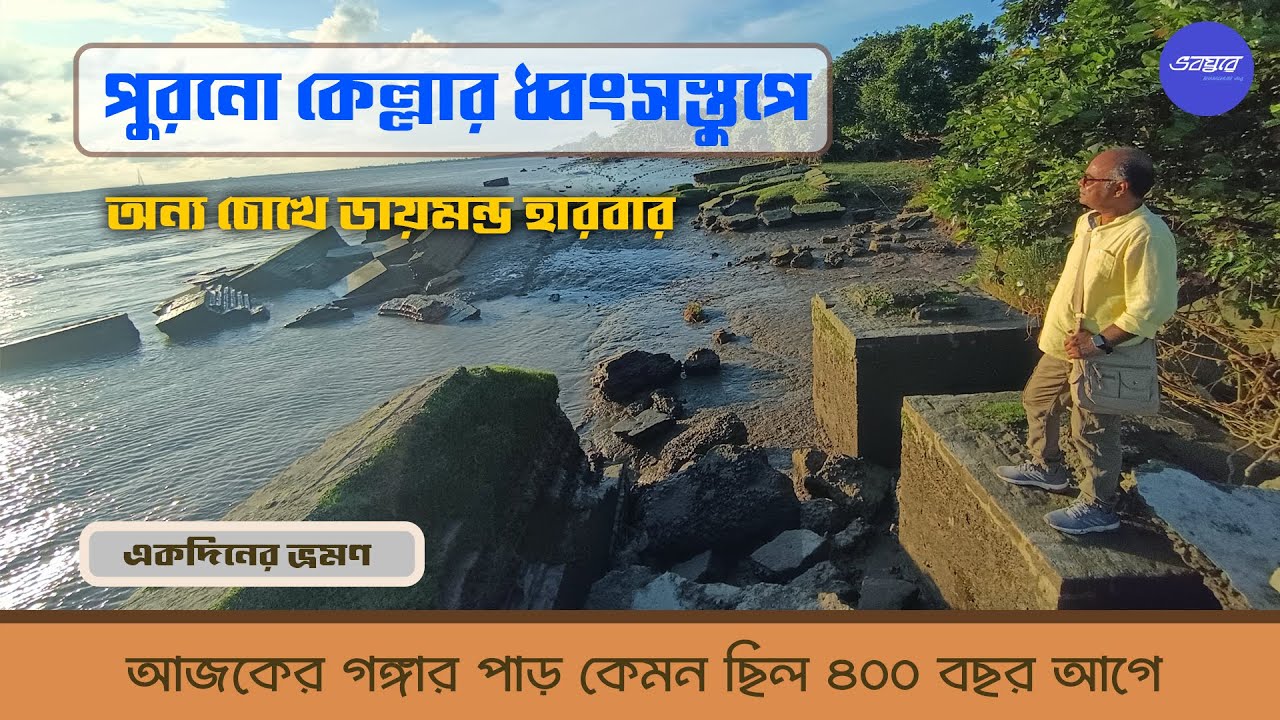 ডায়মন্ড হারবার । পুরনো কেল্লার ধ্বংসাবশেষ। এমন প্রাচীন একটা বানিজ্যকেন্দ্র সত্যিই রক্ষা করা গেল না।