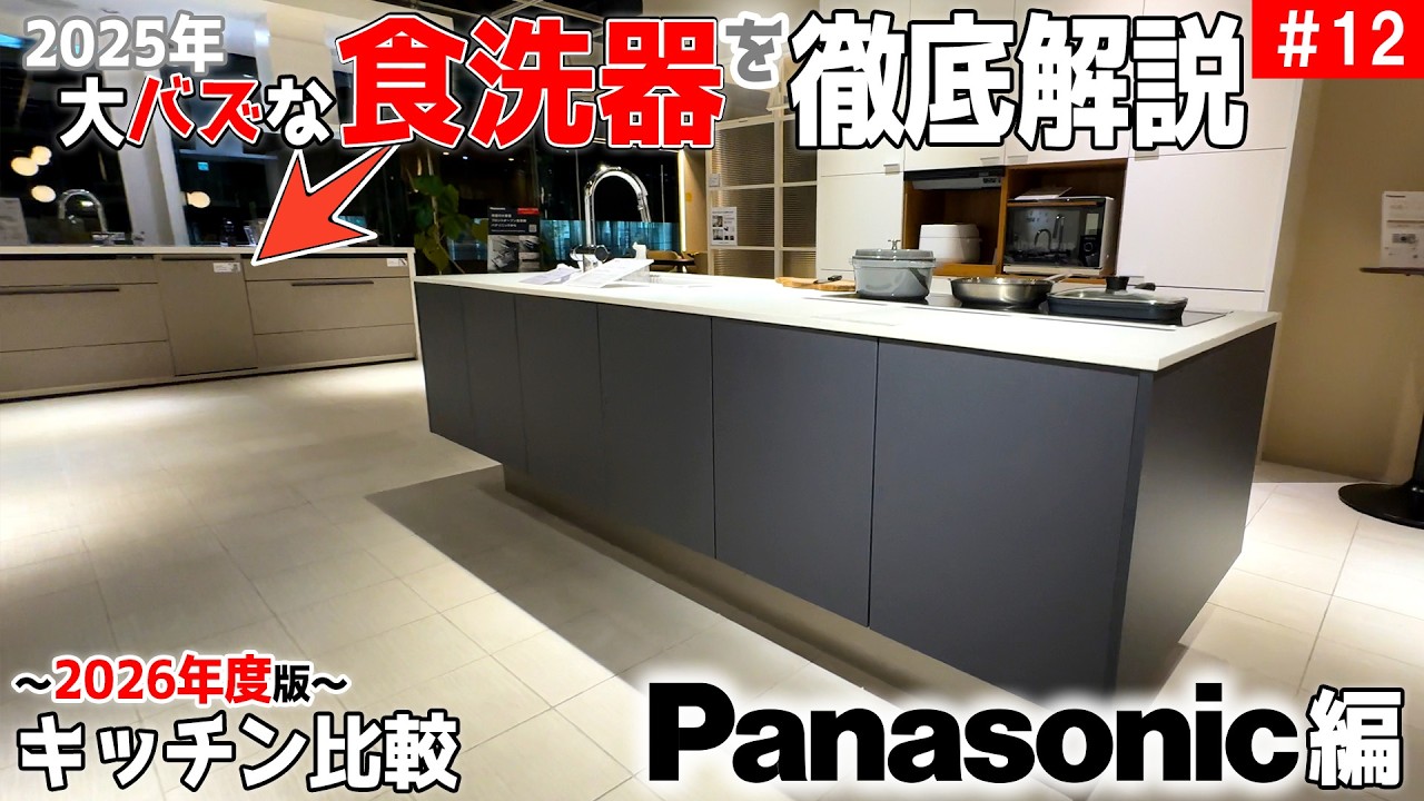 【バズったフロントオープン食洗器を徹底検証！】【唯一無二が沢山なキッチン】キッチン比較＆調査＿第12回【Panasonicの世界を知る】【2026年キッチン比較】