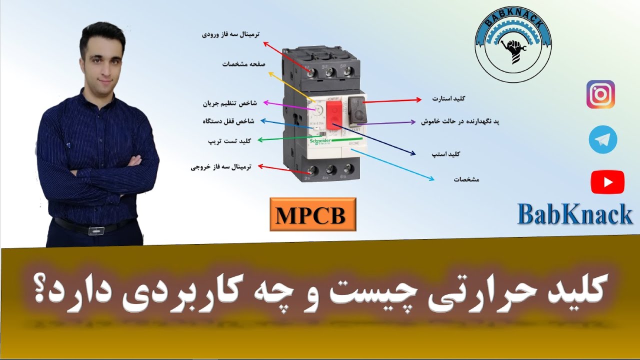 کلید حرارتی چپیست و چه کاربردی دارد؟ MPCB