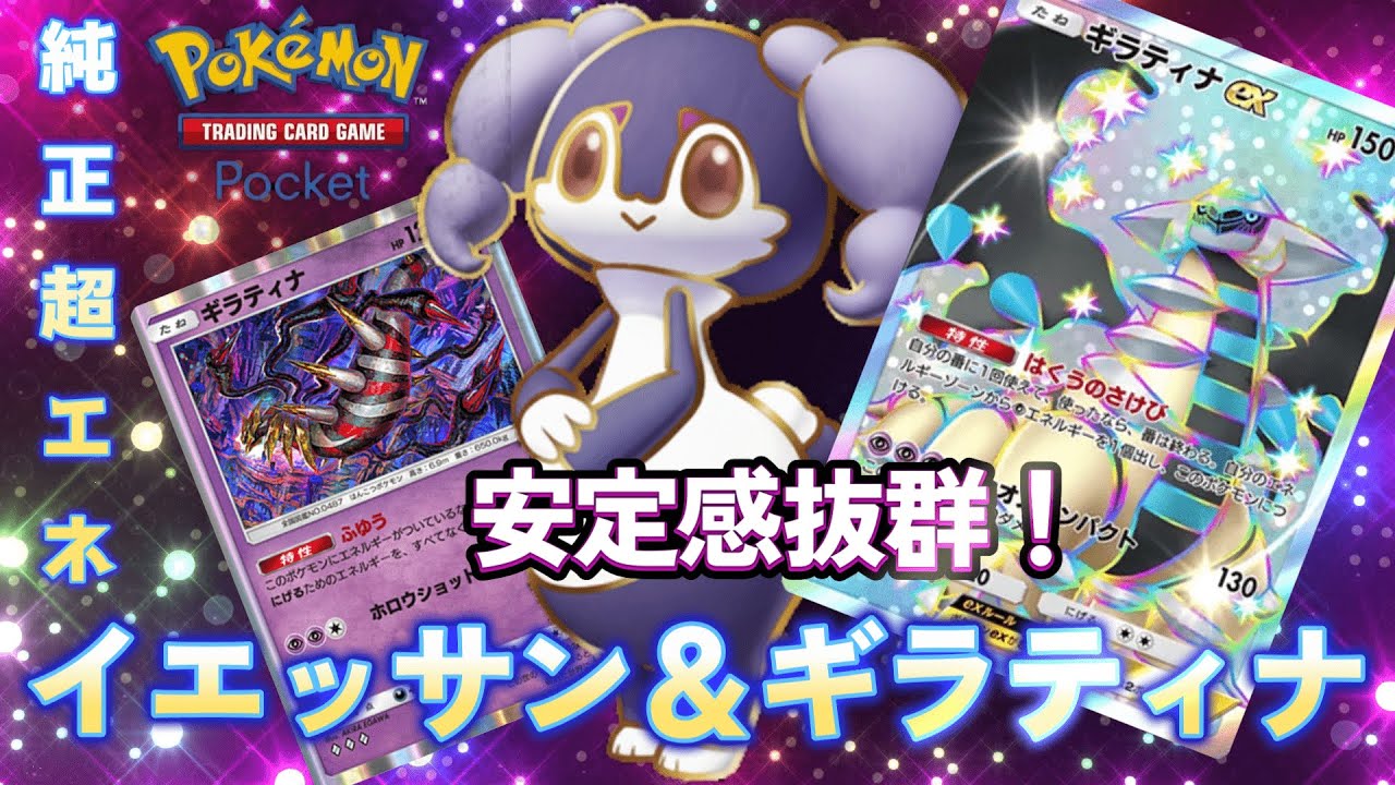 【ポケポケ】安定感抜群！最強新カード！『イエッサンEX&times;ギラティナEX』デッキ！たねポケのみ超エネ純正で大暴れしていくぞ！『ゆっくり解説』