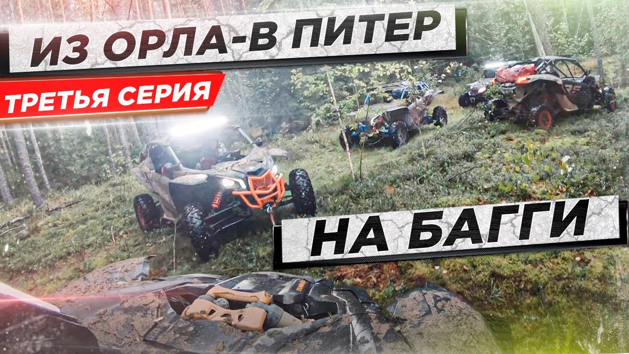 ОРЕЛ-ПИТЕР ПУТЕШЕСВИЕ на БАГГИ 700.000 МИЛЬ (3 СЕРИЯ Ржев-Старая Русса). Квадро путешествие на багги