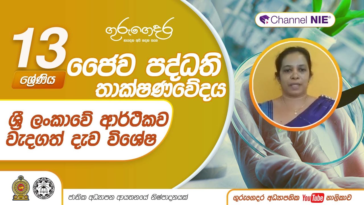 ශ්‍රී ලංකාවේ ආර්ථිකව වැදගත් දැව විශේෂ- Lesson 01 - A/L Bio Systems Technology-ජෛව පද්ධති තාක්ෂණවේදය