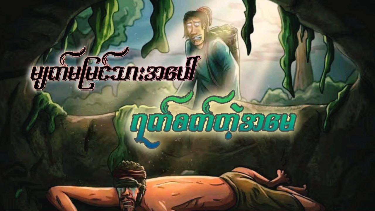 မျက်မမြင်သားအပေါ် ရက်စက်တဲ့အမ ကြည့်ပြီးငိုသွားလိမ့်မယ်ရှင့် ZNK Cartoon. 