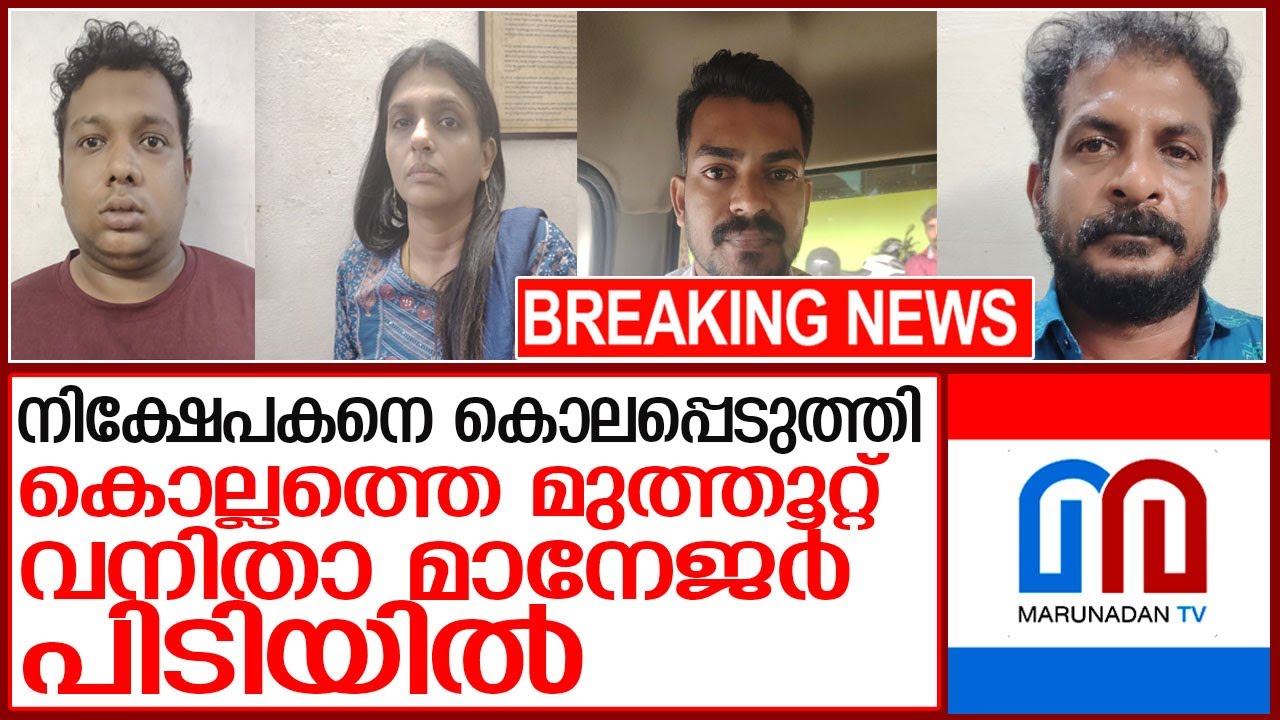വൃദ്ധനെ പണത്തിനായി കൊന്നു: മുത്തൂറ്റ് വനിതാ മാനേജർ പിടിയിൽ l Kollam