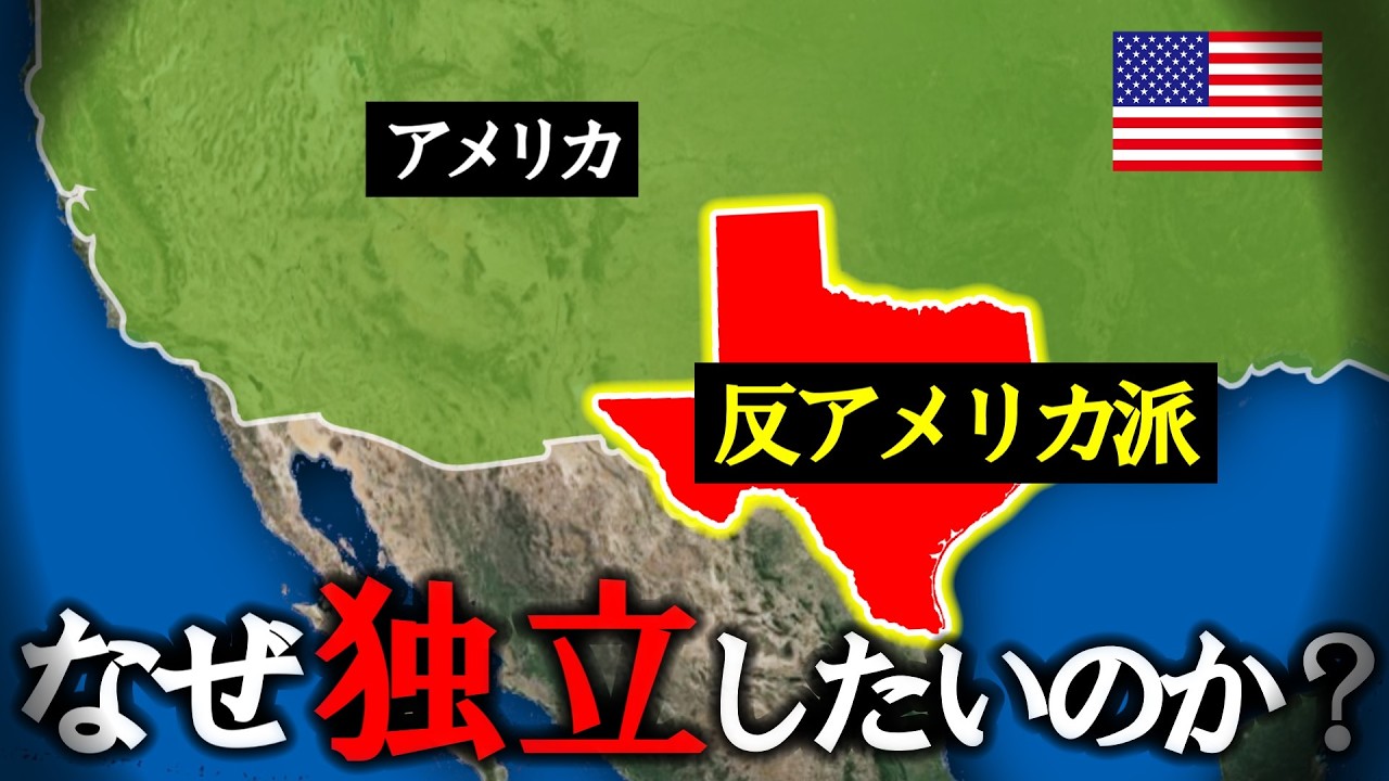 なぜテキサス州はアメリカから独立したがっているのか？【ゆっくり解説】