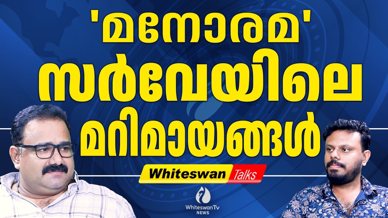 LDFന് 78 സീറ്റ് | About Manorama News Election Survey | UDF | LDF | Congress| CPIM|WHITESWAN TV NEWS
