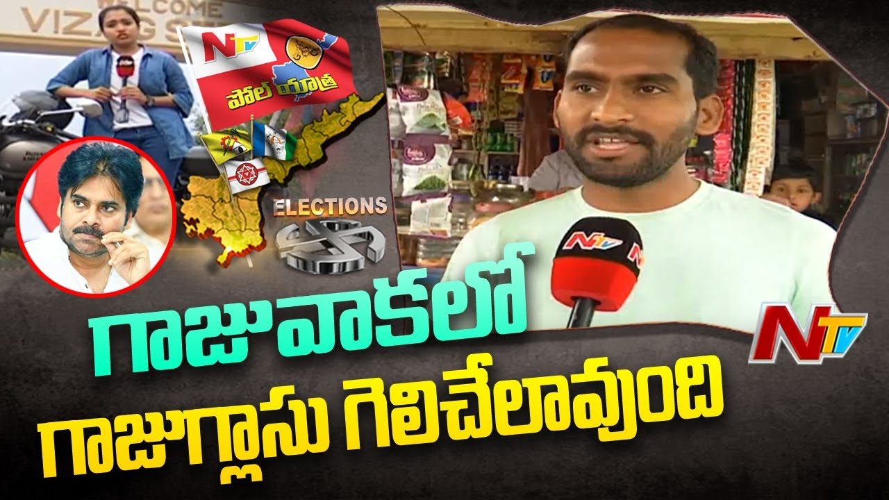 Poll Yatra: Voice Of Common Man | AP 2019 Election Survey From Gajuwaka | NTV