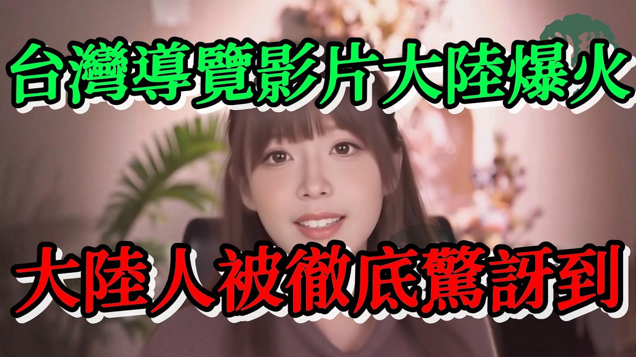 台灣導遊的影片在大陸爆火，大陸人被徹底驚訝到，台灣導遊居然不坑人，難道被導遊坑不是日常嗎