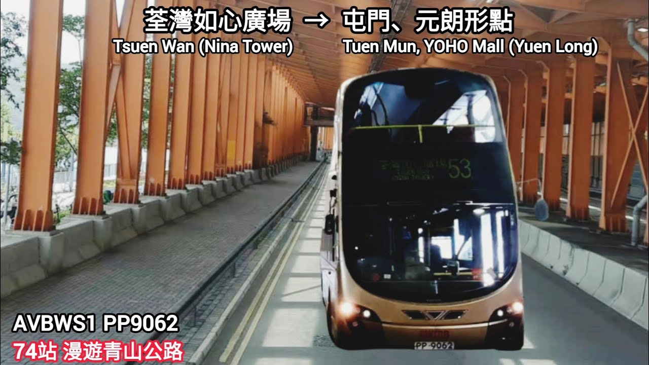 [成就解鎖] KMB 九巴53線 縮時行車片段 (荃灣(如心廣場) Tsuen Wan (Nina Tower) → 元朗 形點 YOHO Mall (Yuen Long))